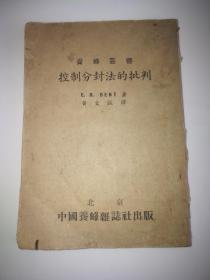 控制分封法的批判（养蜂丛书）1952年1版1印