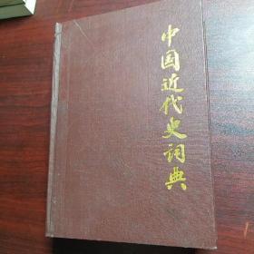 《中国近代史词典》
