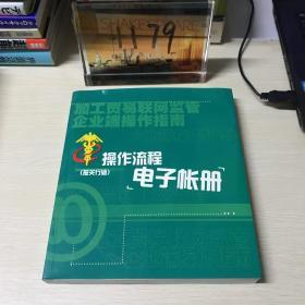 加工贸易联网监管企业端操作指南：电子帐册操作流程（报关行版）