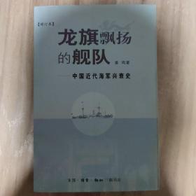 龙旗飘扬的舰队：中国近代海军兴衰史