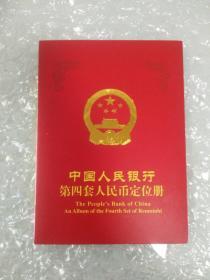 中华人民共和国第四套人民币同号钞珍藏册（后四位同4808）