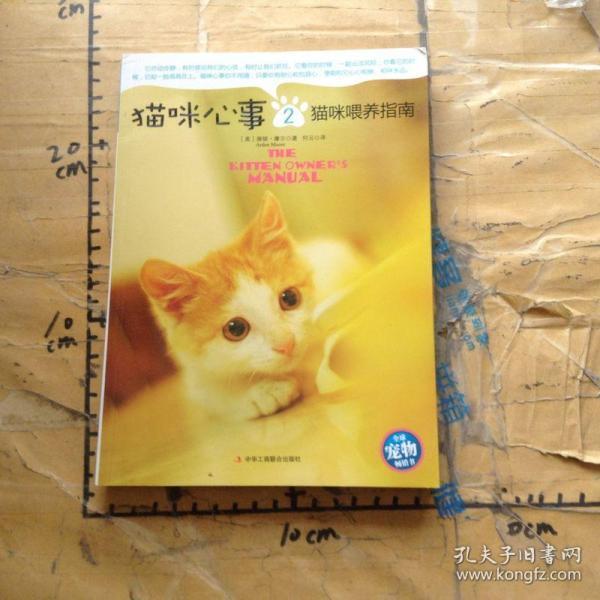 猫咪心事2：猫咪喂养指南