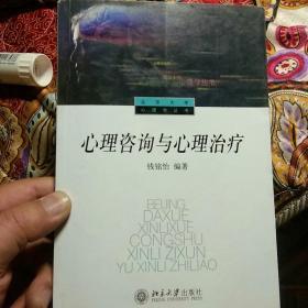 心理咨询与心理治疗