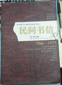 民间书信：中国民间思想实录：1966-1977