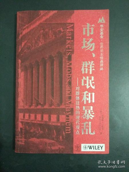 市场、群氓和暴乱：对群体狂热的现代观点