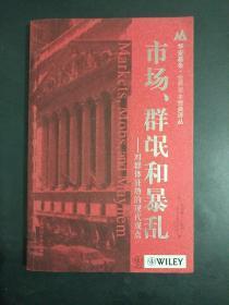 市场、群氓 对群体狂热的现代观点