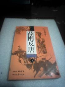 薛刚反唐：全唐传  上下全二册(刘林仙  黄国祥著  北岳文艺出版社)