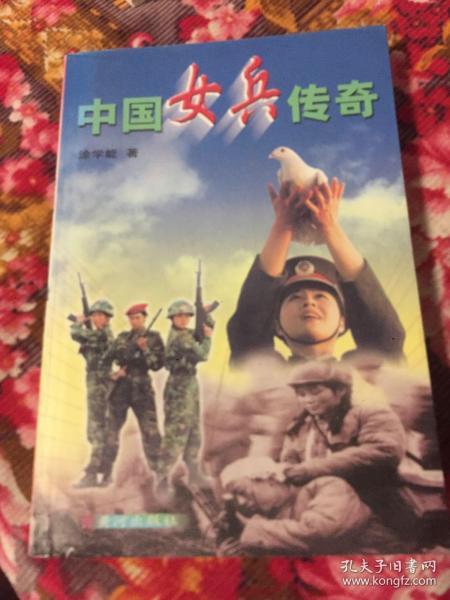 中国女兵传奇