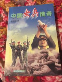 中国女兵历史传奇-人民军队军兵种丛书