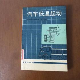 汽车低温启动  袁雄 编著  金盾出版社（馆藏）