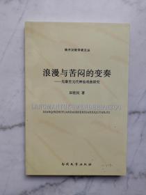 浪漫与苦闷的变奏：先秦至元代神仙戏曲研究