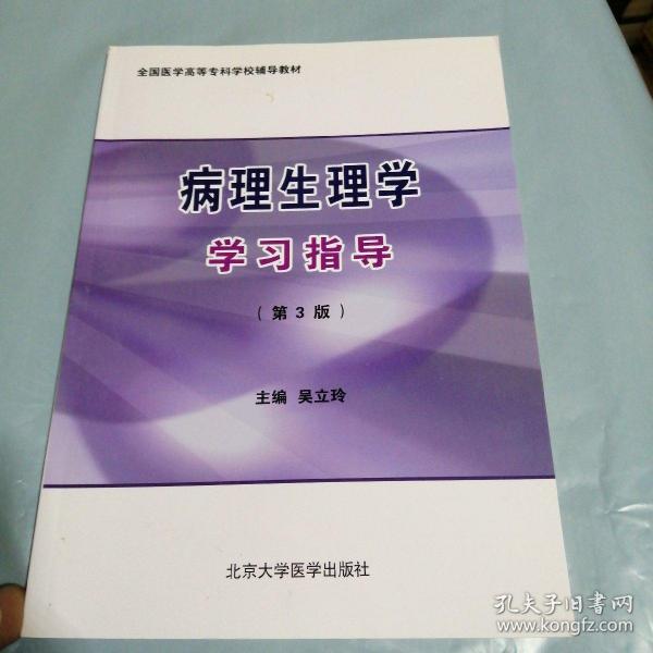 全国医学高等专科学校辅导教材：病理生理学学习指导