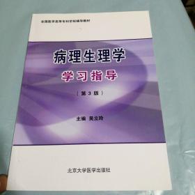 全国医学高等专科学校辅导教材：病理生理学学习指导