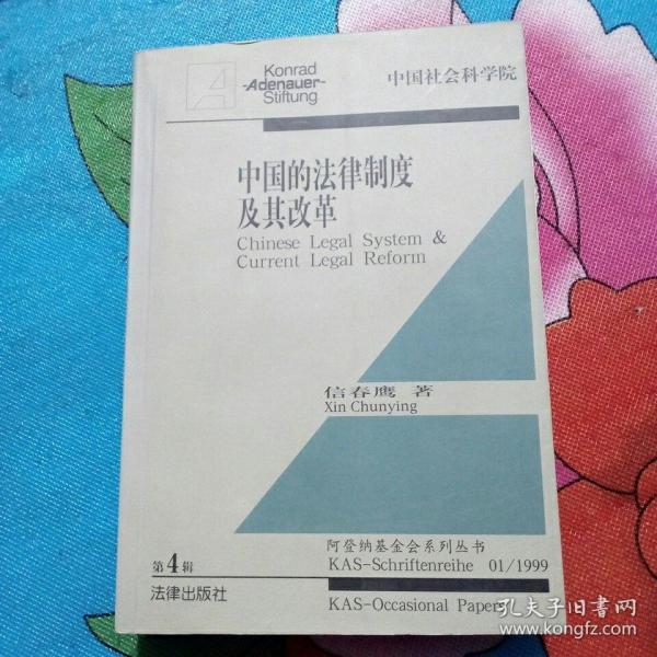 中国的法律制度及其改革（中英文）——阿登纳基金会系列丛书