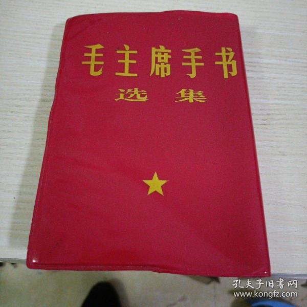 毛主席手书选集 品自定  边部受过伤如图   第一页毛主席头划过线  其他品如图