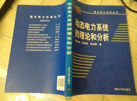 动态电力系统的理论和分析（出版社正版，另赠送pdf书带书签）