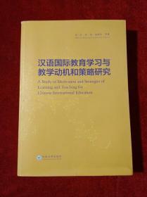 汉语国际教育学习与教学动机和策略研究【作者原一川签赠本】【见描述】