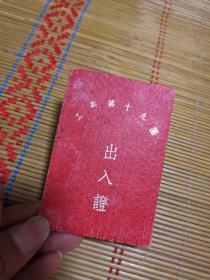 1955年 工兵第十九团出入证