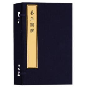 天禄书房珍本丛刊·养正图解（古籍·一函四册）