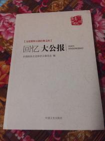 回忆大公报-民国时期大公报历史纪实（不党、不私、不卖、不盲）