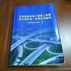 市政基础设施工程施工质量技术资料统一用表应用指南，书边子有点受潮里面有划痕买书请仔细看图后在下单有现货！