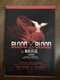 Blood X Blood：血族传说大结局