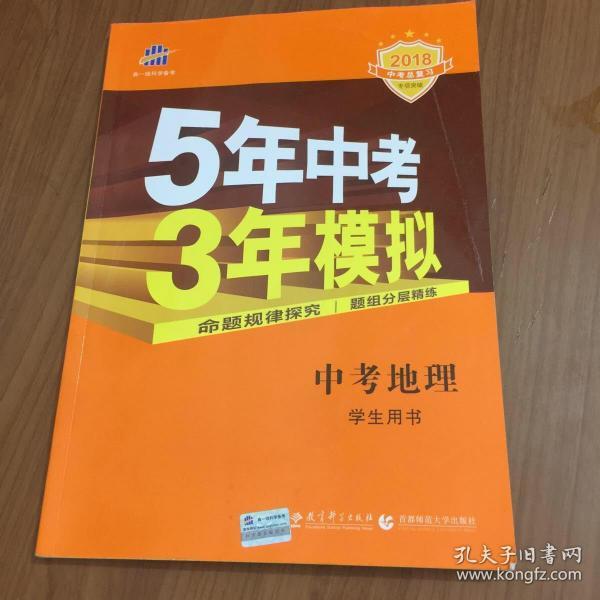 5年中考3年模拟 曲一线 2015新课标 中考地理（学生用书）