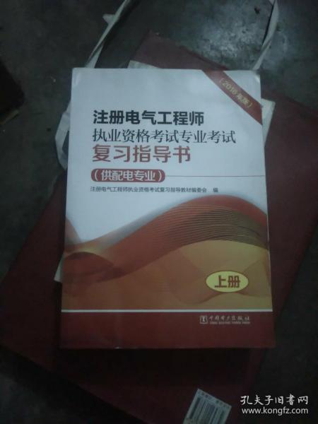 注册电气工程师执业资格考试专业考试复习指导书（供配电专业）（2016年版）（上、下册）