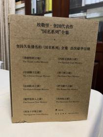 埃勒里奎因代表作 国名系列全集 ：希腊棺材之谜、法国粉末之谜、中国橘子之谜、暹罗连体人之谜、美国枪之谜、罗马帽子之谜、荷兰鞋之谜、西班牙披肩之谜、埃及十字架之谜  9册合售 全新塑封 盒装 午夜文库