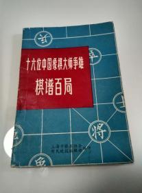 【超珍罕 胡荣华 徐天利 朱永康 签名 】十六位中国象棋大师争雄棋谱百局 ====  1982年