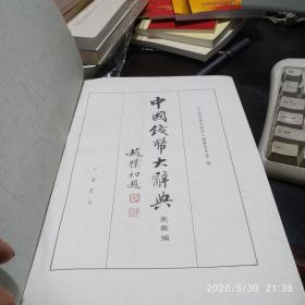 中国钱币大辞典先秦编（书衣破损，内书8.5品左右）