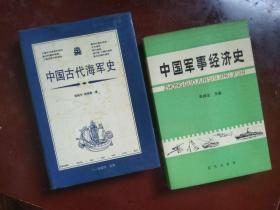 中国古代海军史（私藏品佳，全新未阅）