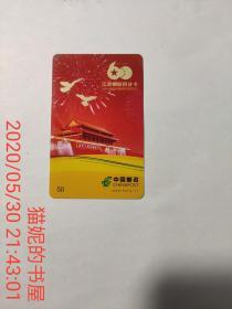 江苏邮政积分卡～2009年中华人民共和国成立60周年纪念2009—PO1（4-1）