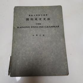 开明英文文法（高级中学教科适用 民国33年版）45年东南一版货号A4104