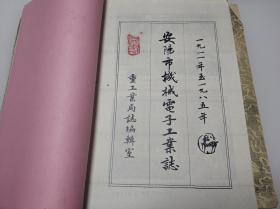 安阳市机械电子工业志（上下全）1911年至1985年