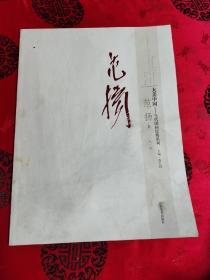 大美中国——当代国画经典系列 范扬卷