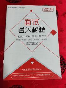 教师资格面试 通关秘籍 2019