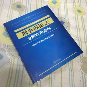 中华人民共和国刑事诉讼法分解实用全书