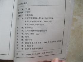 隶书 新编书法字汇