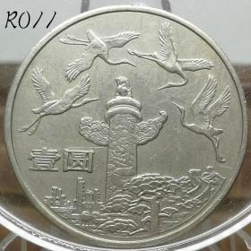 中华人民共和国成立三十五周年 壹圆纪念币 华表祖国万岁 R011