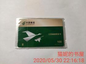 江苏邮政积分卡 2009-P02 鸿雁寄情（4-2）