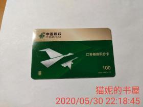 江苏邮政积分卡 2009-P02 鸿雁寄情（4-2）