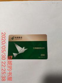 江苏邮政积分卡 2009-P02飞鸽传书（4-3）