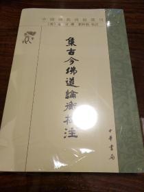 集古今佛道论衡校注 中国佛教典籍选刊  中华书局 正版书籍（全新塑封）