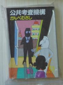 日语原版 公共考查机构 かんべむさし