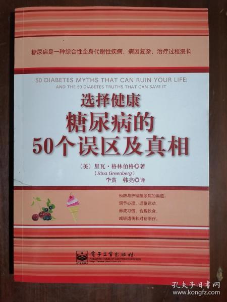 《选择健康：糖尿病的50个误区及真相》（小16开平装）八五品