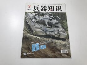 兵器知识（2012年第3期）