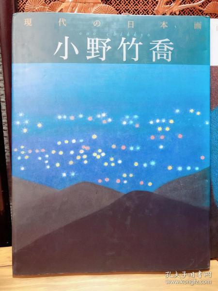 现代の日本画—— 小野竹乔  学研社1991年第1版第1次印刷