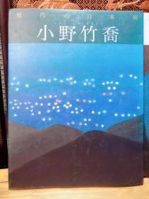 现代の日本画—— 小野竹乔  学研社1991年第1版第1次印刷