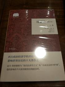 国富论 国民阅读经典 修订本 全二册 亚当斯密著 中华书局 正版书籍（全新塑封）